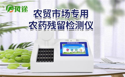 山東云靈智能科技發(fā)布“故云行”食品農(nóng)藥殘留檢測(cè)儀，保障食品安全