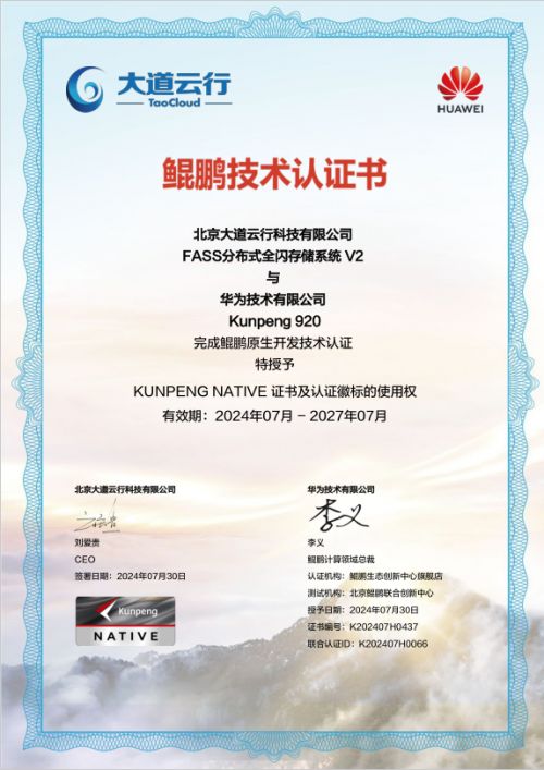 大道云行全閃FASS全閃存系統(tǒng) 鯤鵬原生賦能，加速企業(yè)數(shù)字化轉(zhuǎn)型