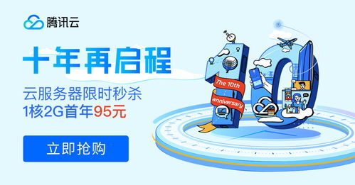 十年筑夢，伴你同行 騰訊云周年慶百款產品感恩回饋