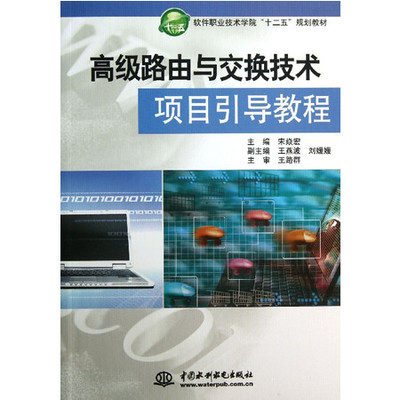 高級路由與交換技術(shù)項目引導(dǎo)教程