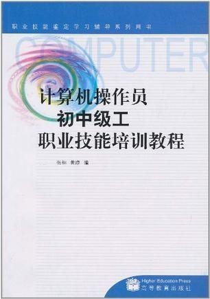計算機操作員初中級工職業技能培訓教程——計算機技術培訓