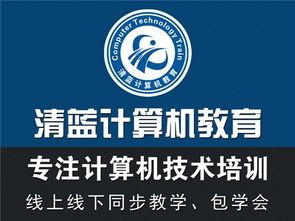 清藍計算機實訓(xùn)基地 專注計算機技術(shù)培訓(xùn)，免費試學(xué)助您啟航