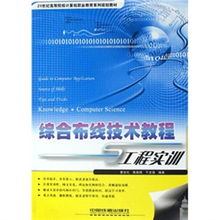 21世紀高等院校計算機職業(yè)教育系列規(guī)劃教材 綜合布線技術(shù)教程與工程實訓(xùn)